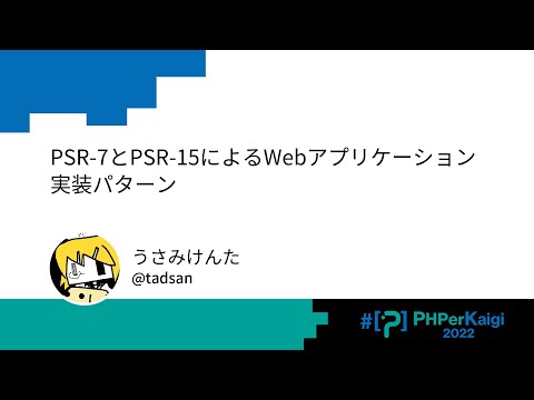 PHPerKaigi 2022: PSR-7とPSR-15によるWebアプリケーション実装パ… / うさみけんた