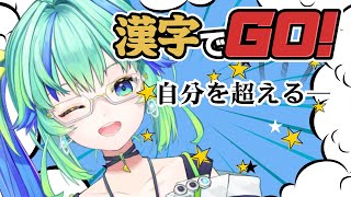 【漢字でGO!】過去の自分たちに勝つ ／ #宙咲びっと【新人VTuber】