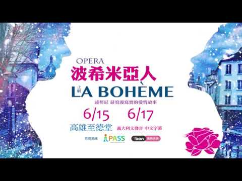 2018 KSAF - 歌劇《波希米亞人》