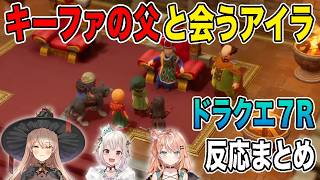 【ドラクエ７リイマジンド】キーファの父バーンズ王や妹のリーサ姫もアイラから何かを感じ取るのか？　反応まとめ※ネタバレあり【ニュイ・ソシエール /葉山舞鈴/五十嵐梨花/にじさんじDQ7反応まとめ】