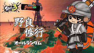 連合最難関ステージと噂のトキシラズさん【スプラトゥーン3/サーモンランNEXTWAVE】