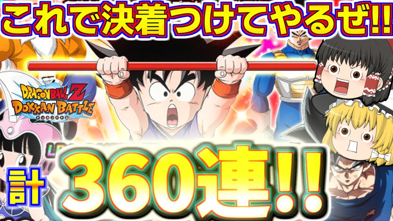 【ドッカンバトル#764】これで最後だサイヤドッカンフェス!!　少年悟空狙いの再追いガチャ120連引いていきます!!