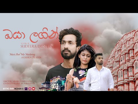SudeEra DilsHan Oya Lagin (Nethu Nonida Ra Adure) Official Cover by Video Evill D ZAYGE Ft Aki Vish