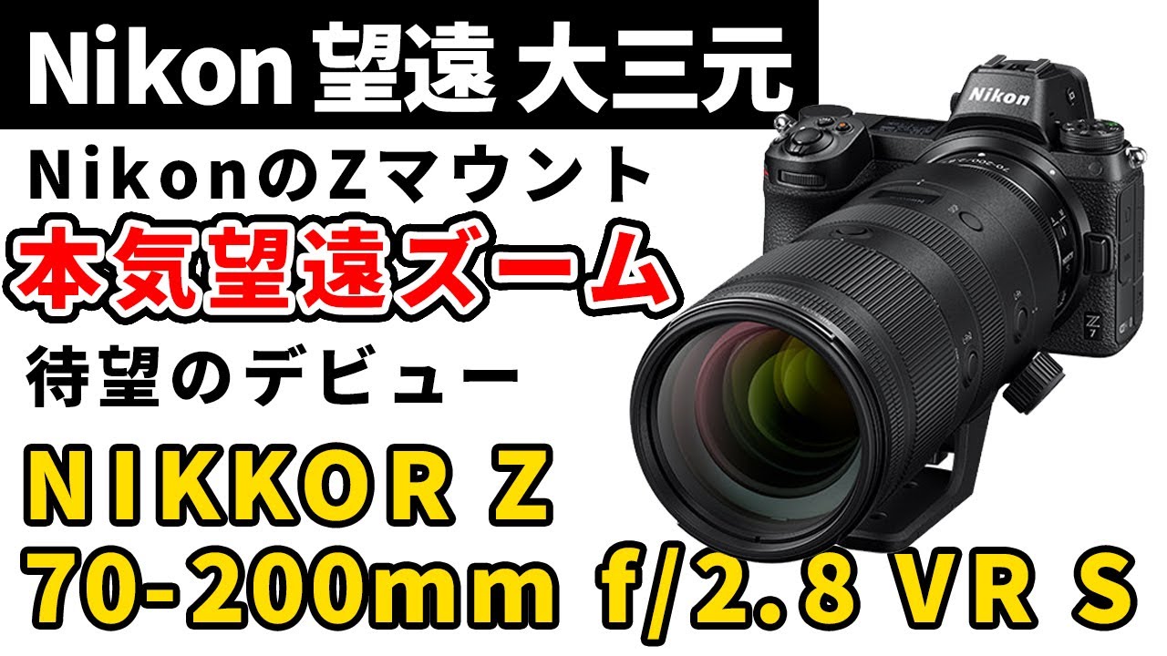 レンタル - Nikon(ニコン)NIKKOR Z 70-200mm f/2.8 VR S レンタル - Nikon(ニコン)NIKKOR Z 70-200mm f/2.8 VR S