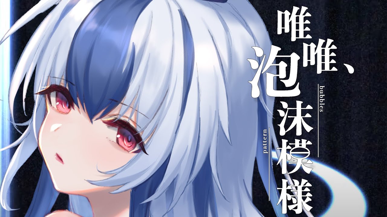 【東方ボーカルPV】唯唯、泡沫模様 【イノライ公式】