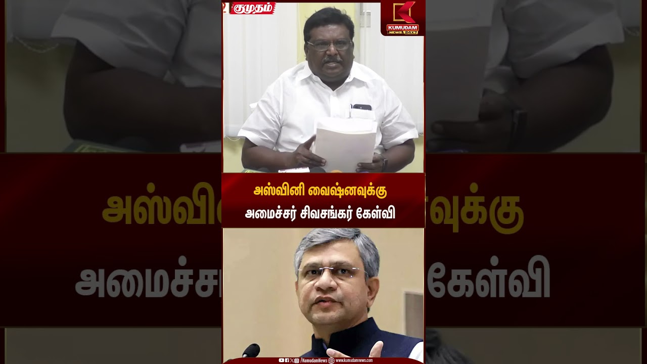 அஸ்வினி வைஷ்னவுக்கு அமைச்சர் சிவசங்கர் கேள்வி  | Kumudam News