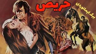 رضا بیک در فیلم حادثه ایی حریص   نسخه بدون سانسور +18