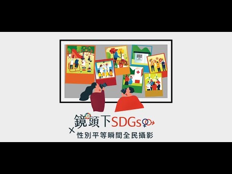 SDGs與性別平等攝影競賽獲獎成果影片(30秒)