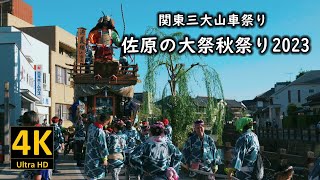 関東三大山車祭りの佐原の大祭秋祭り2023