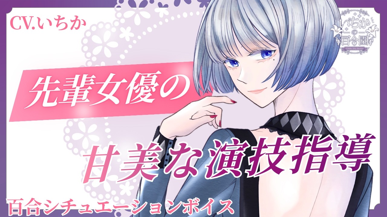 【百合ボイス】先輩女優の甘美な演技指導