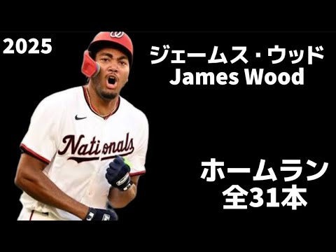 [MLB Home Run Collection] James Wood, all 31 home runs, 2025 James Wood, Washington Nationals