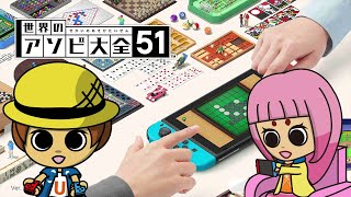 【アソビ大全】久々にまったり遊ぶぜ！