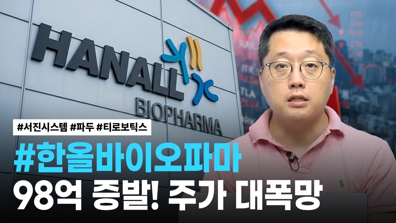 한올바이오파마, 서진시스템, 파두, 티로보틱스 | 핫리포트