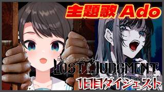 大空スバルの『ロストジャッジメント 』1日目ダイジェスト※ネタバレあり【LOST JUDGMENT：裁かれざる記憶/ホロライブ 切り抜き】