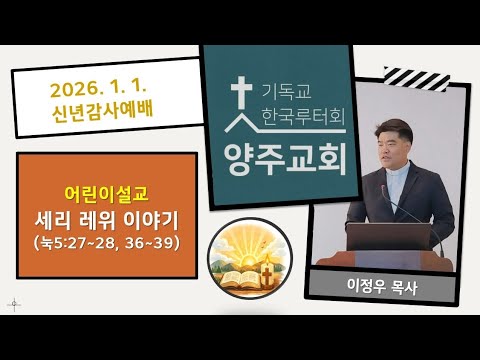 (어린이)세리 레위 이야기(눅5:27~28, 36~39)-2026.1.1.신년감사예배