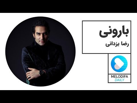 Reza Yazdani - Barooni (رضا یزدانی - بارونی)