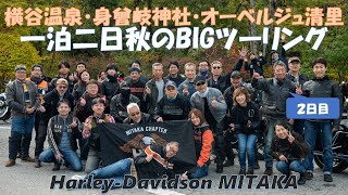 0:04 / 0:15  紅葉真っ盛り！ハーレーに乗って、走って、食べて、飲んでの1泊2日 秋のBIGツーリング♪2日目編　横谷温泉から身曾岐神社→清里 ハーレダビッドソン三鷹R6.10