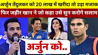 देखिए,IPL 2021 Auction मे बिके Arjun Tendulkar,बन गया मजाक तो Zaheer Khan ने कही होश उड़ाने वाली बात