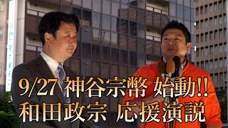 宮城県知事選　ついに神谷宗幣が始動！和田政宗応援演説