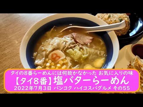 Mi sabor favorito que el ramen tailandés n.º 8 no tenía por alguna razón [Thai n.º 8] Ramen con mantequilla y sal 3 de julio de 2022 Bangkok High Cost Spa Gourmet Parte 55