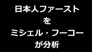 日本人ファーストをミシェル・フーコーが分析 　参政党    河合ゆうすけ　平野雨龍　しばき隊