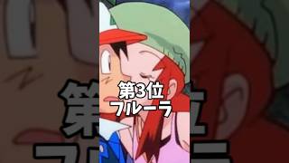 サトシのキスランキング #ポケモン #pokemon #アニポケ #ランキング