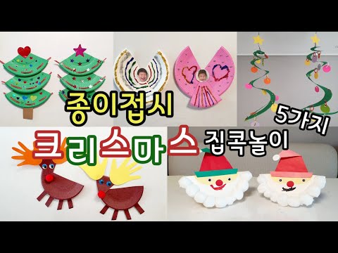 종이접시로 만드는 크리스마스 미술놀이ㅣ집콕놀이| 엄마표놀이ㅣ크리스마스놀이