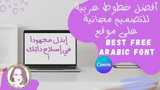 BEST FREE ARABIC FONTS + 80 fonts/أكثر من 80 خط عربي  canva أفضل خطوط عربية للتصميم مجانية على موقع