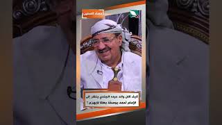 كيف كان والد عبده الجندي ينظر إلى الإمام أحمد بوصفة بطلًا لايُهزم ؟#حصاد_السنين #السعيدة