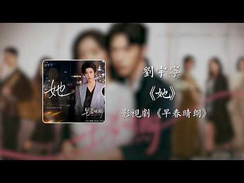 她《早春晴朗》影視劇欒念人物曲/片頭曲 - 劉宇寧｜The Early Spring