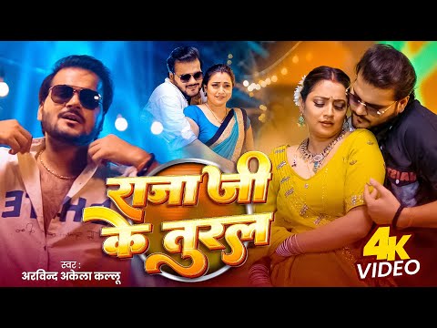 Video | राजा जी के तुरल | #Arvind Akela Kallu | Raja Ji ke Tural | #Shilpi Raj | Bhojpuri Song 2025
