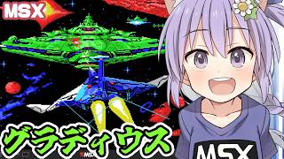【MSX】グラディウス 実況プレイ配信【レトロゲーム/vtuber】