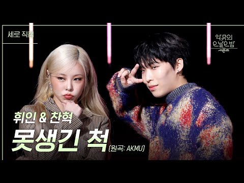 [세로] 못생긴 척- 휘인 & 찬혁 [더 시즌즈-악뮤의 오날오밤] | KBS 231013 방송