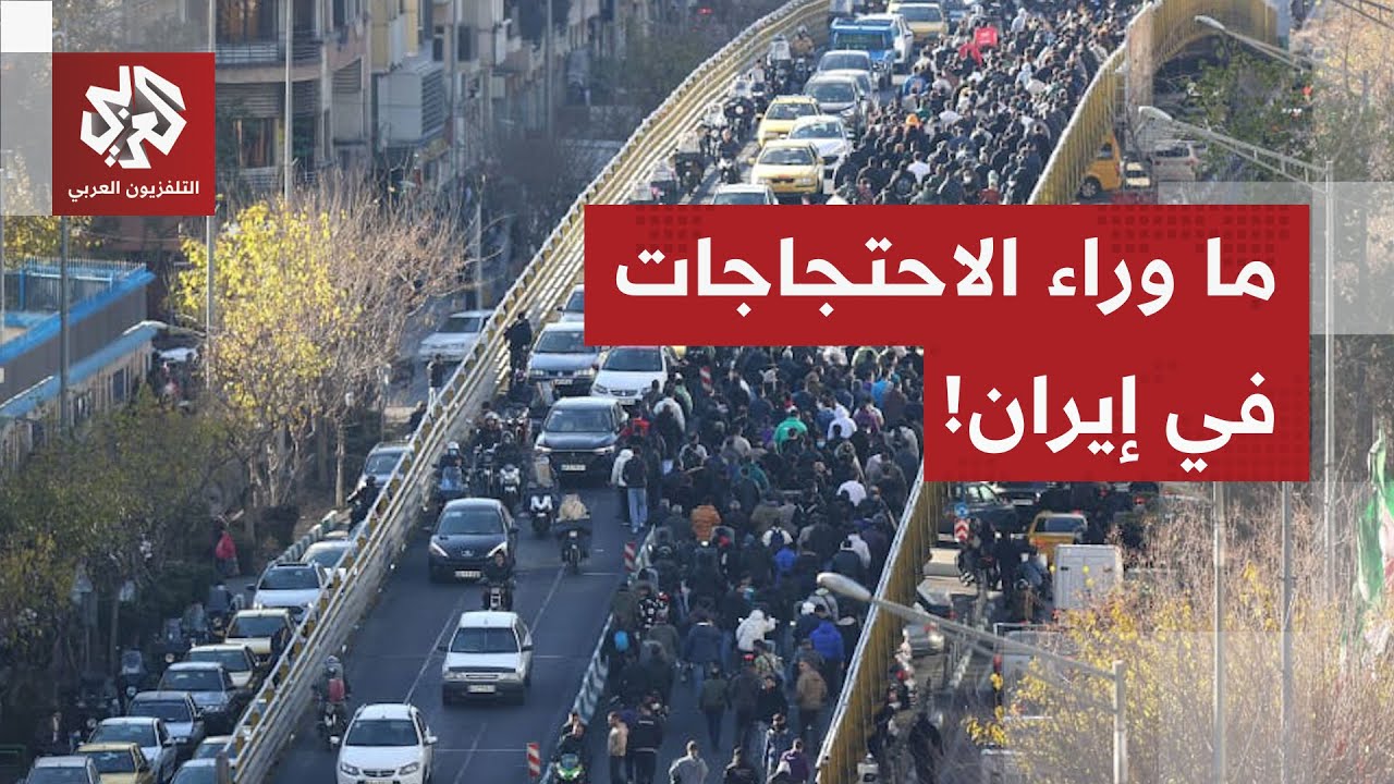 بعد مباركة أميركا وإسرائيل للتحركات.. إيران بين الاحتجاجات والاحتجاجات المض?