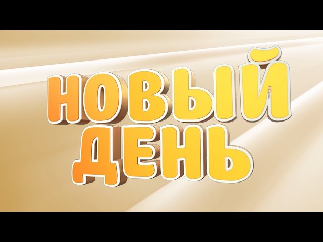 Программа «Новый день» за 15 февраля 2022