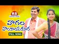 VOGALA VONKAYAKURA LATEST FOLK SONGS 2021 NARSIMHASWAMY RENUSAI MUSIC