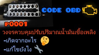 dtc p0001 - қате кодын түсіндіру