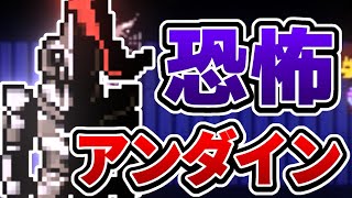 【Undertale 実況】アンダインの猛攻で落下死？？？？ #11