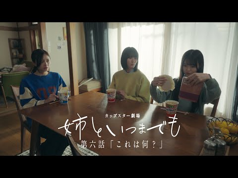カップスター劇場「姉といつまでも」第六話「これは何?」