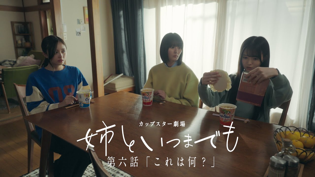 カップスター劇場　姉といつまでも　第六話「これは何？」　｜サッポロ一番