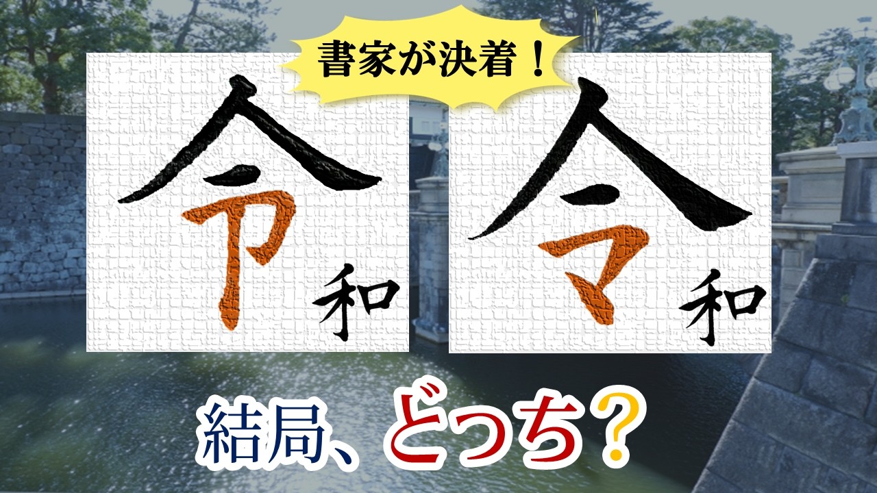 令和の「令」はどっち？　書家の視点で決着　青洞書道
