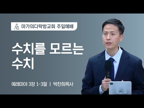 [박찬희 목사] 수치를 모르는 수치 | 주일예배 | 2023.03.05