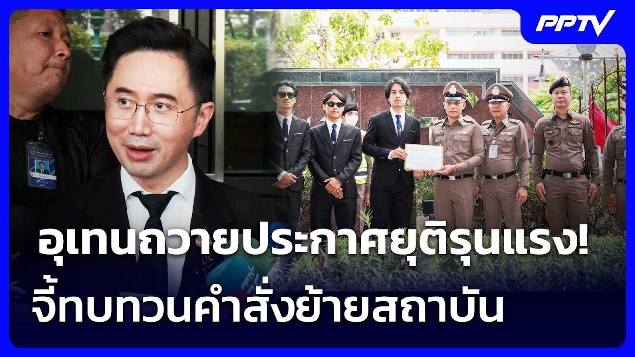 อุเทนถวายประกาศยุติรุนแรง! จี้ทบทวนคำสั่งย้ายสถา