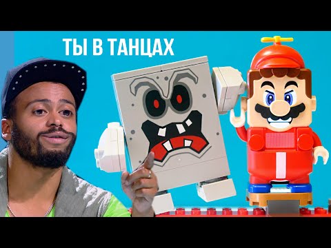 Лего МАРИО В ТАНЦАХ! Lego Super Mario 71364 Неприятности в крепости Вомпа