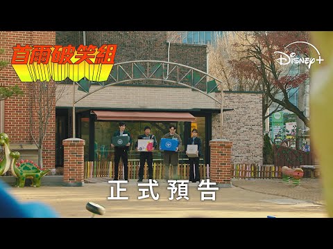 Trailer of 首尔破笑组 (2024)