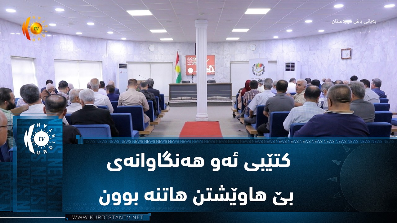 ڤیدیۆ | هەولێر ..  ڕێوڕەسمی بڵاوکردنەوەی کتێبی ئەو هەنگاوانەی بێ هاوێشتن هاتنە بوون