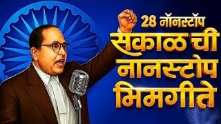 Download lagu Jay Bhim 28 Superhit Nonstop Songs | सकाळची २८ नॉनस्टॉप भीमगीते | Old Bhimgeete Nonstop mp3