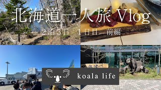 【trip Vlog】2泊3日 GW 阿寒湖、釧路旅行/East Hokkaido for 2 nights and 3 days