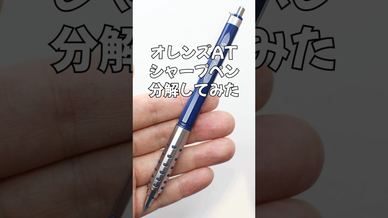 Orenz（オレンズ）ATシャープペンの分解方法の動画サムネイル