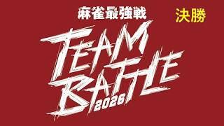 麻雀最強戦 TEAM BATTLE 2026決勝